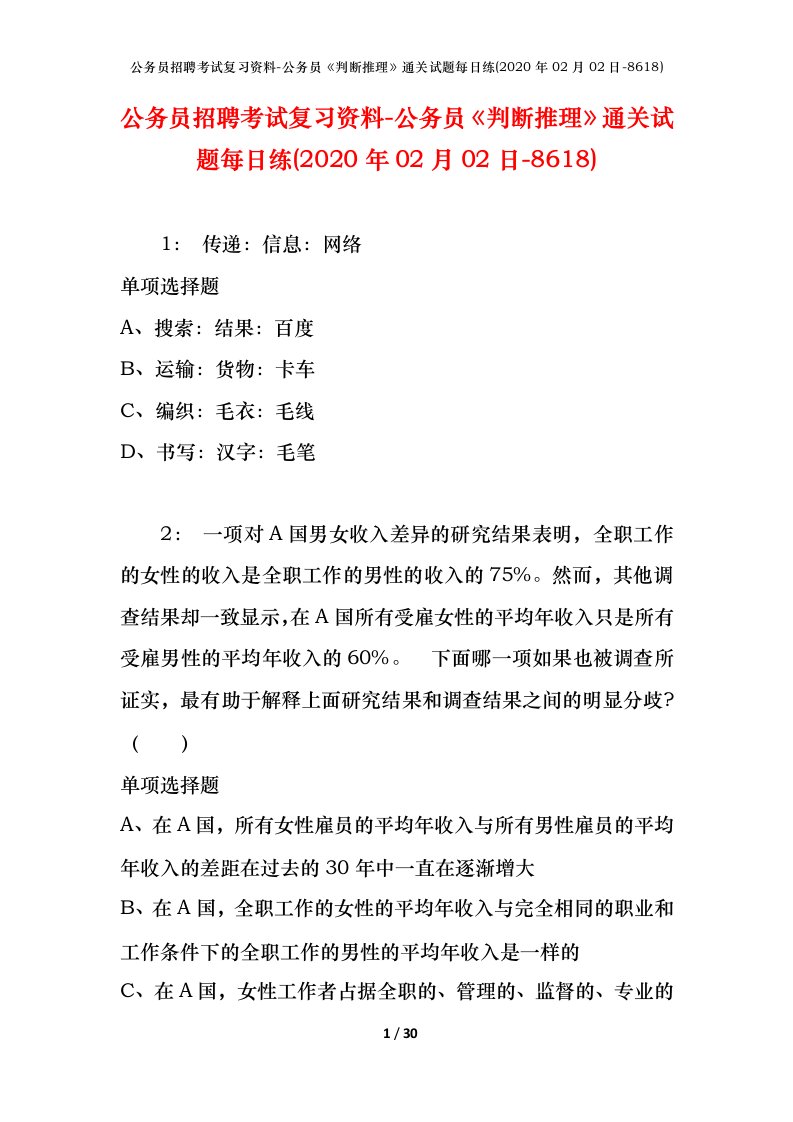 公务员招聘考试复习资料-公务员判断推理通关试题每日练2020年02月02日-8618