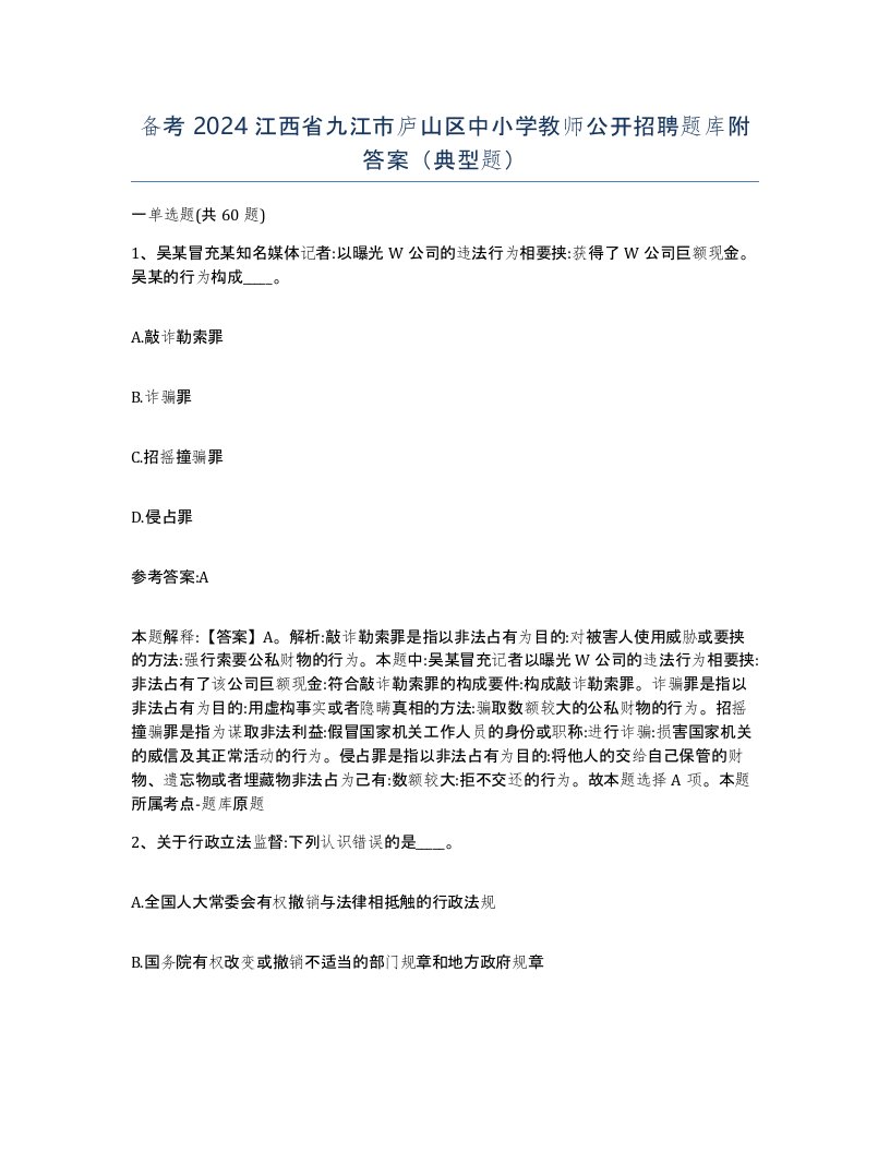 备考2024江西省九江市庐山区中小学教师公开招聘题库附答案典型题