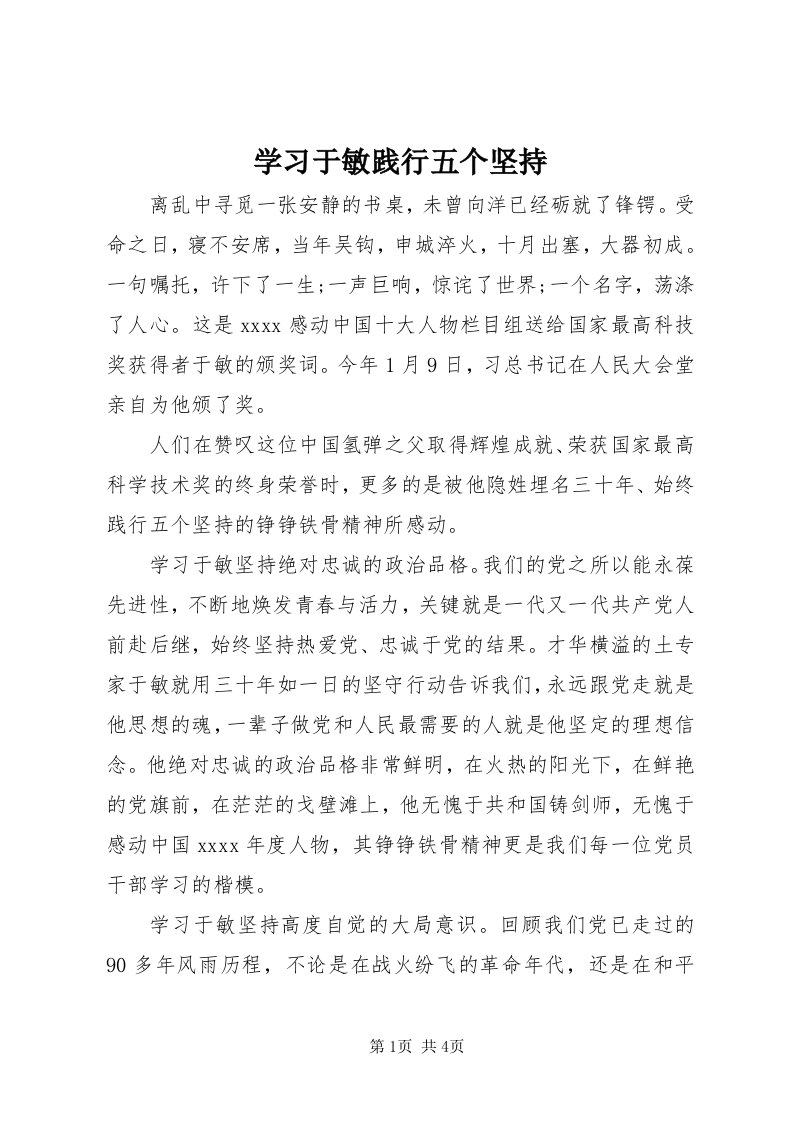 7学习于敏践行五个坚持