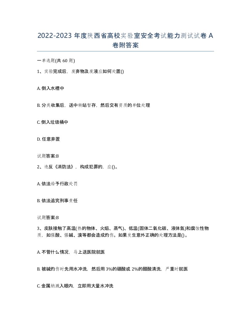 20222023年度陕西省高校实验室安全考试能力测试试卷A卷附答案