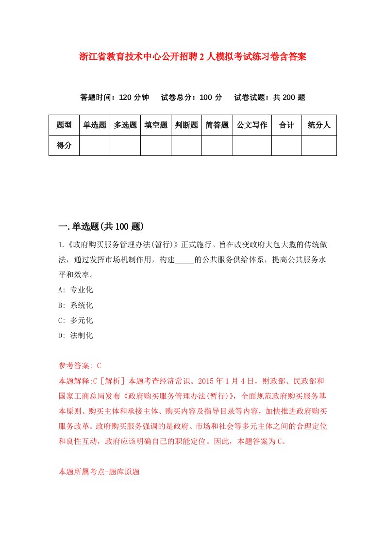 浙江省教育技术中心公开招聘2人模拟考试练习卷含答案5