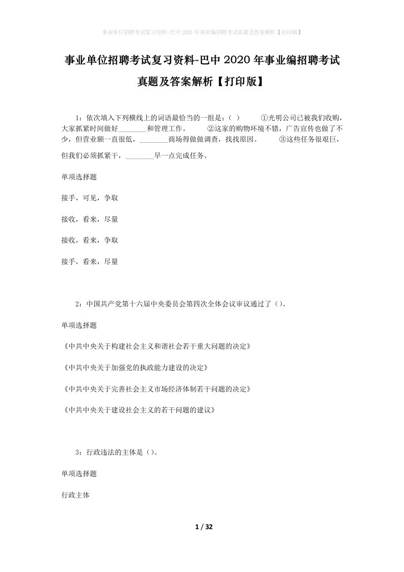 事业单位招聘考试复习资料-巴中2020年事业编招聘考试真题及答案解析打印版