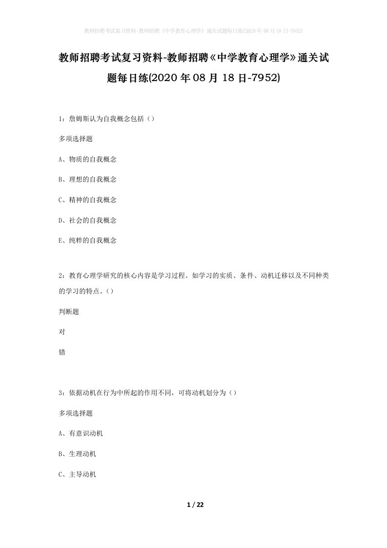 教师招聘考试复习资料-教师招聘中学教育心理学通关试题每日练2020年08月18日-7952