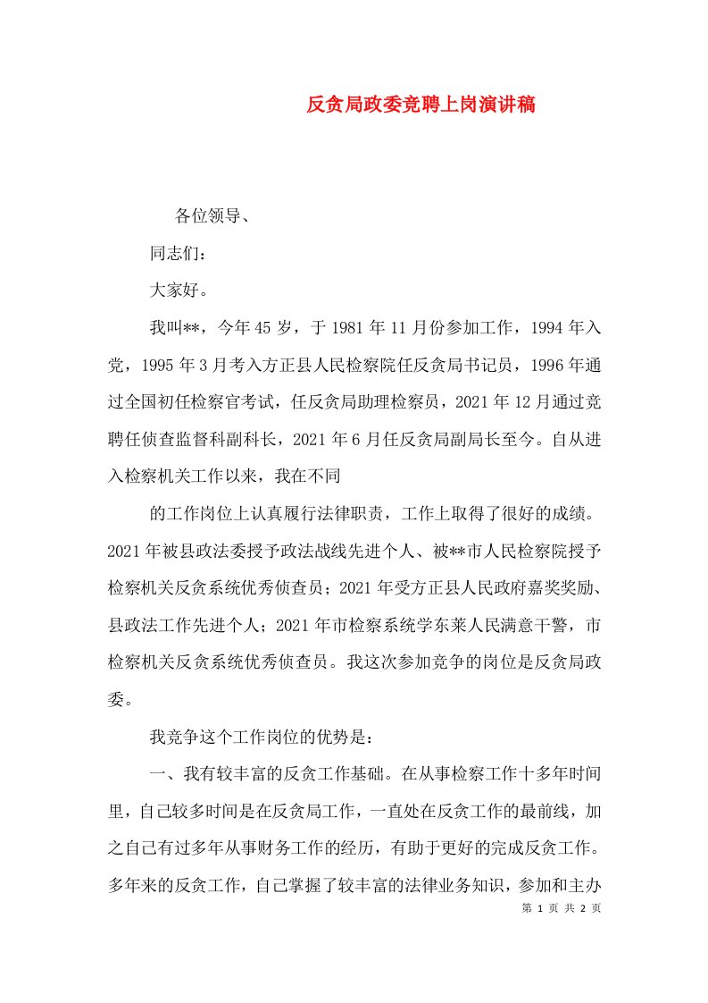 反贪局政委竞聘上岗演讲稿（二）