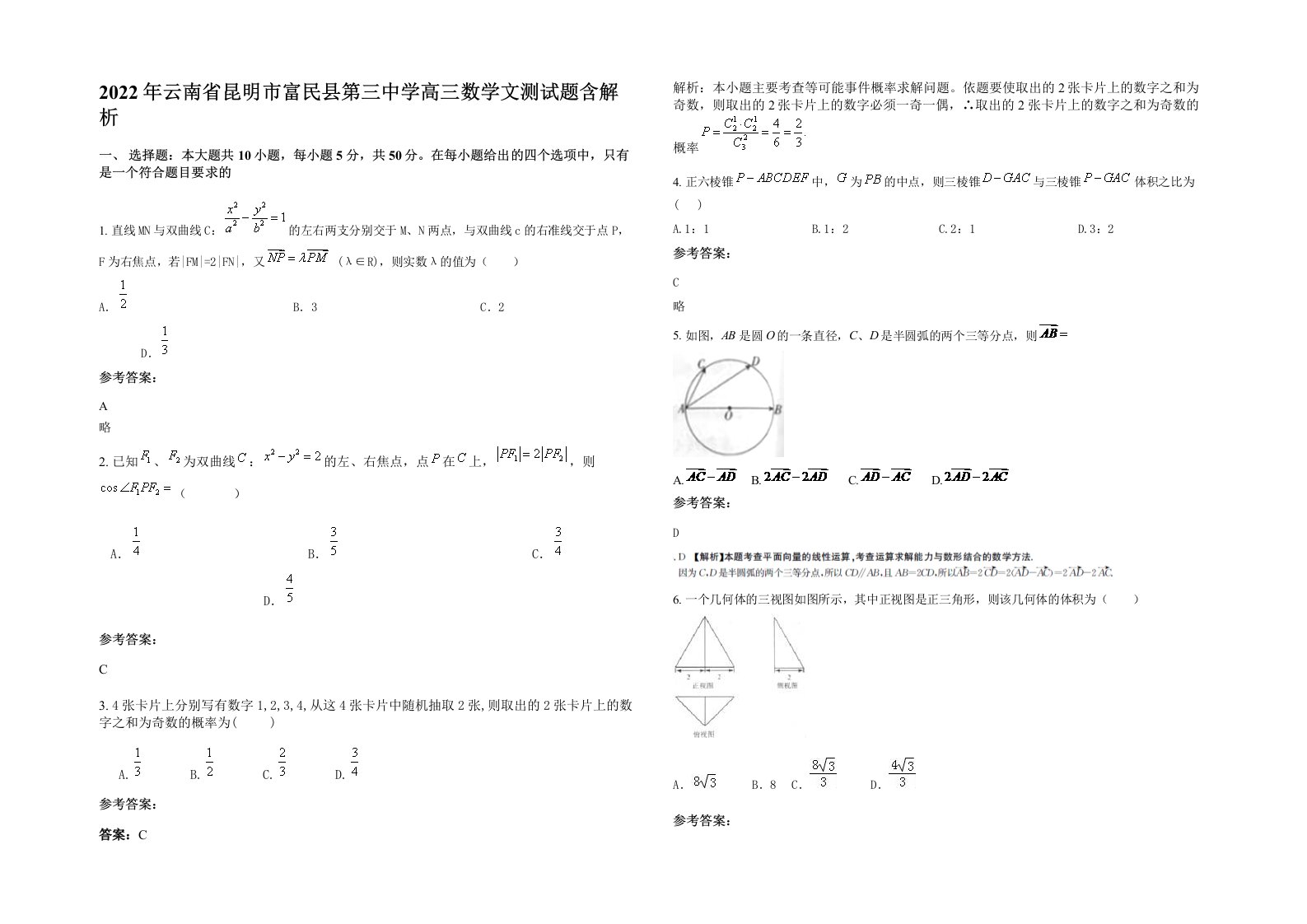 2022年云南省昆明市富民县第三中学高三数学文测试题含解析