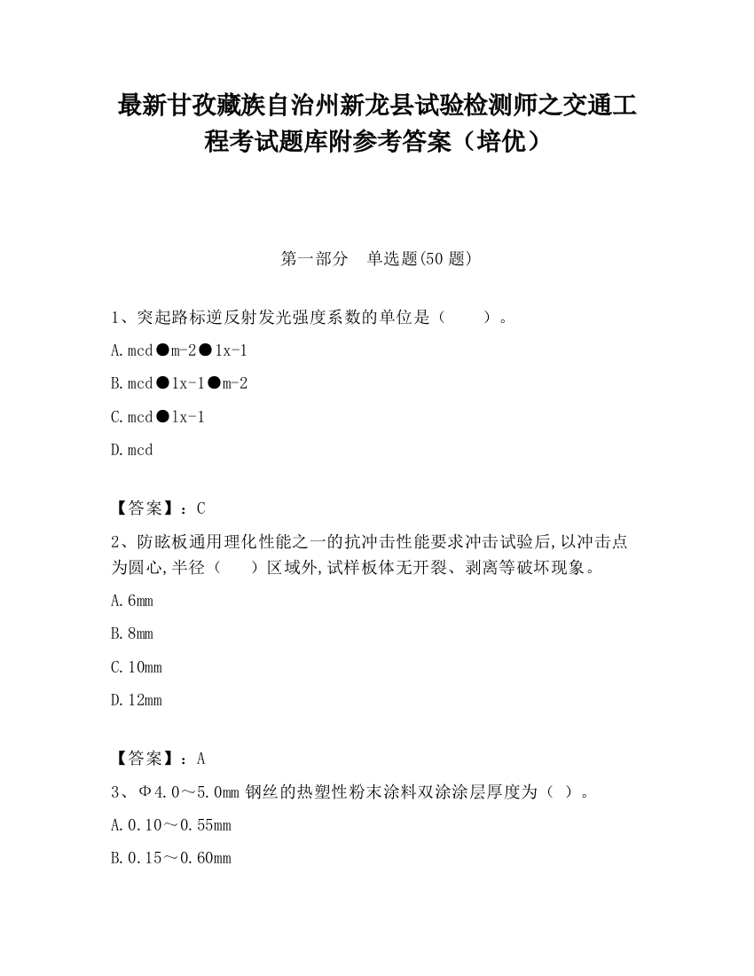 最新甘孜藏族自治州新龙县试验检测师之交通工程考试题库附参考答案（培优）