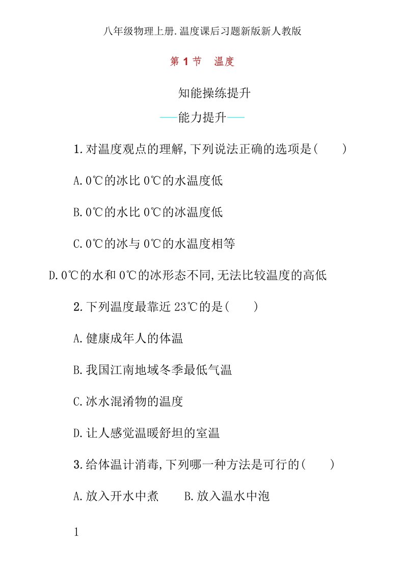 八年级物理上册温度课后习题新版新人教版