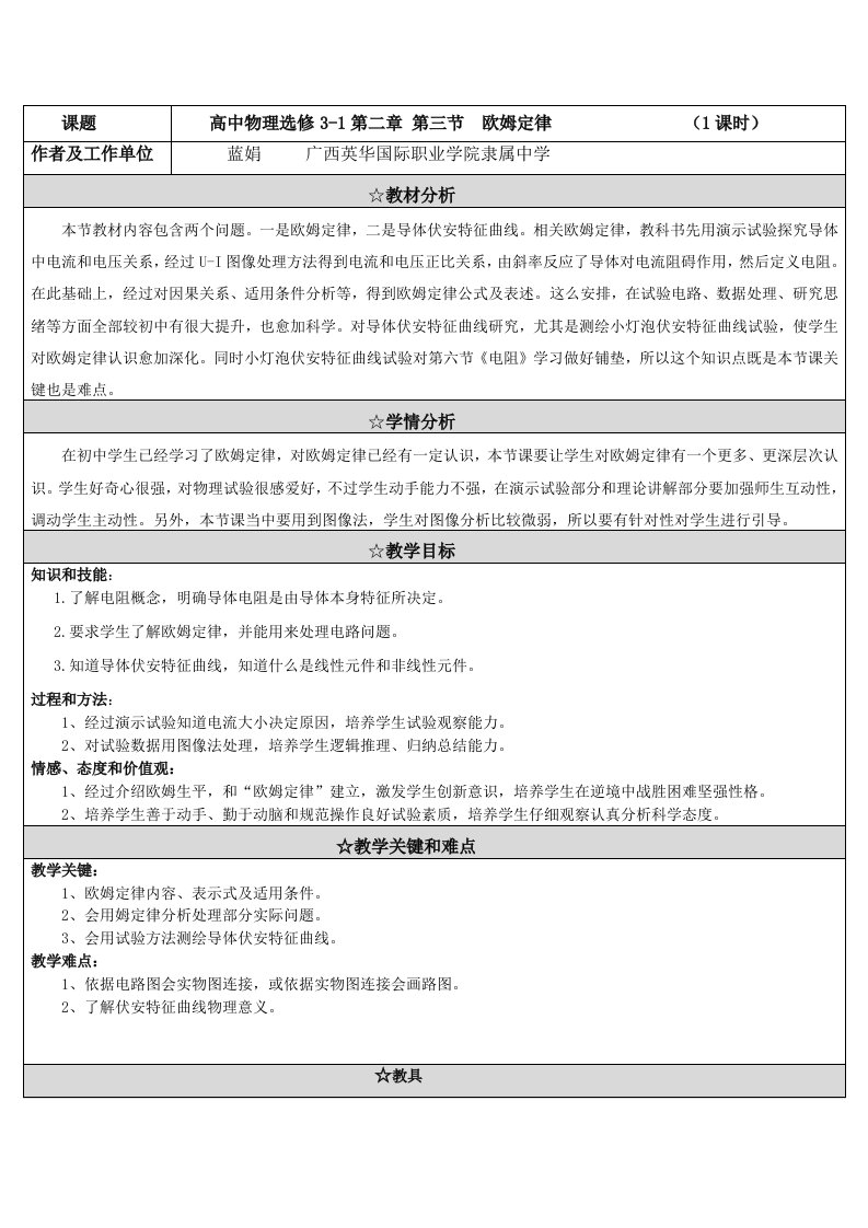 高中物理选修31第三节欧姆定律教学设计样稿