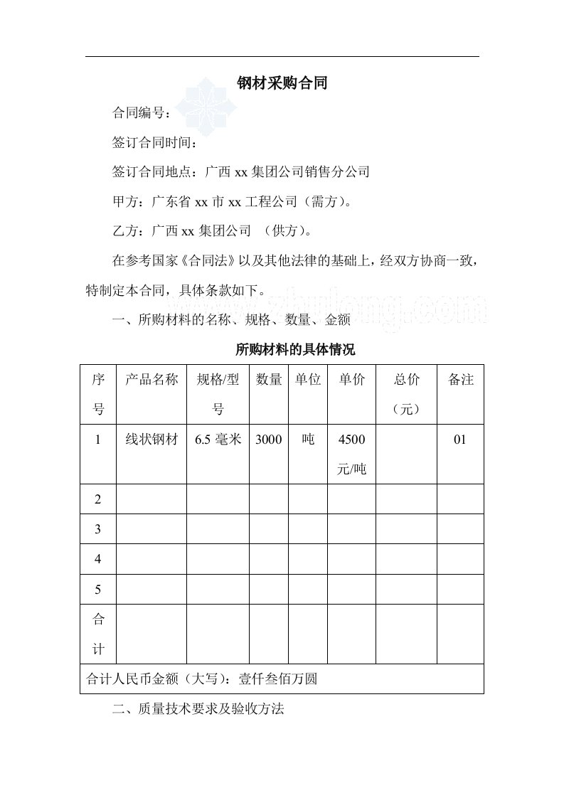 线状钢材采购合同