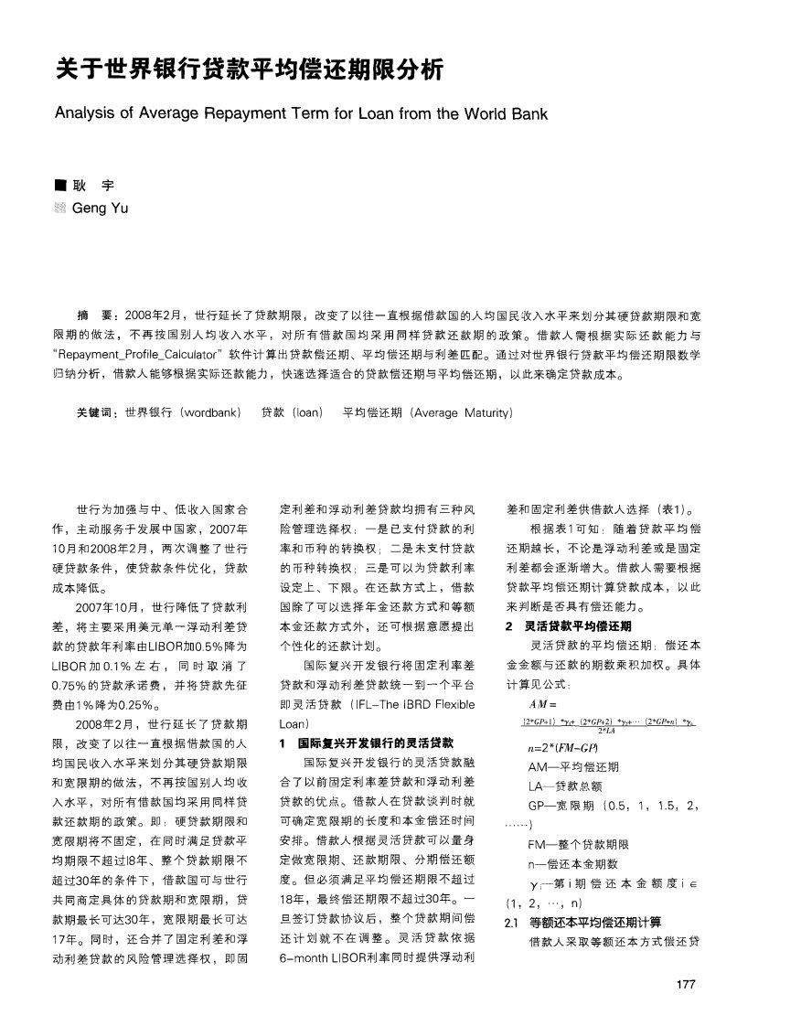 关于世界银行贷款平均偿还期限分析