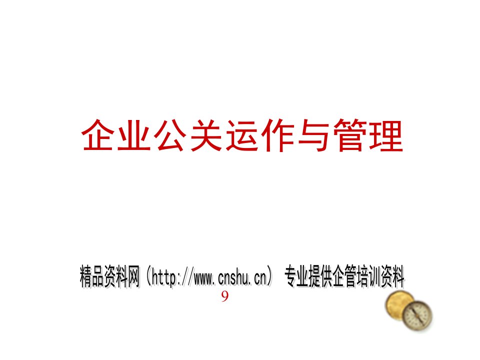 企业公关运作与管理