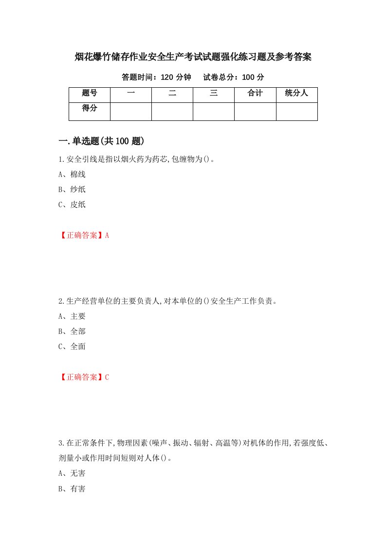 烟花爆竹储存作业安全生产考试试题强化练习题及参考答案第64期