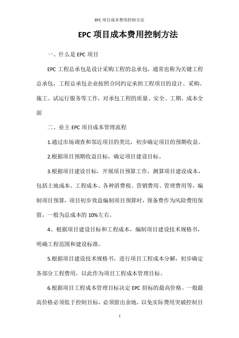 EPC项目成本费用控制方法