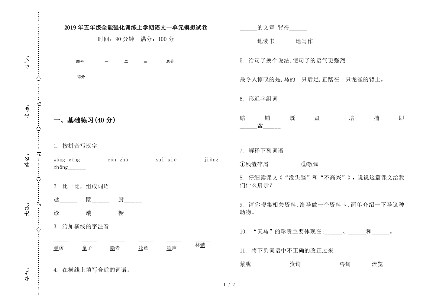 2019年五年级全能强化训练上学期语文一单元模拟试卷