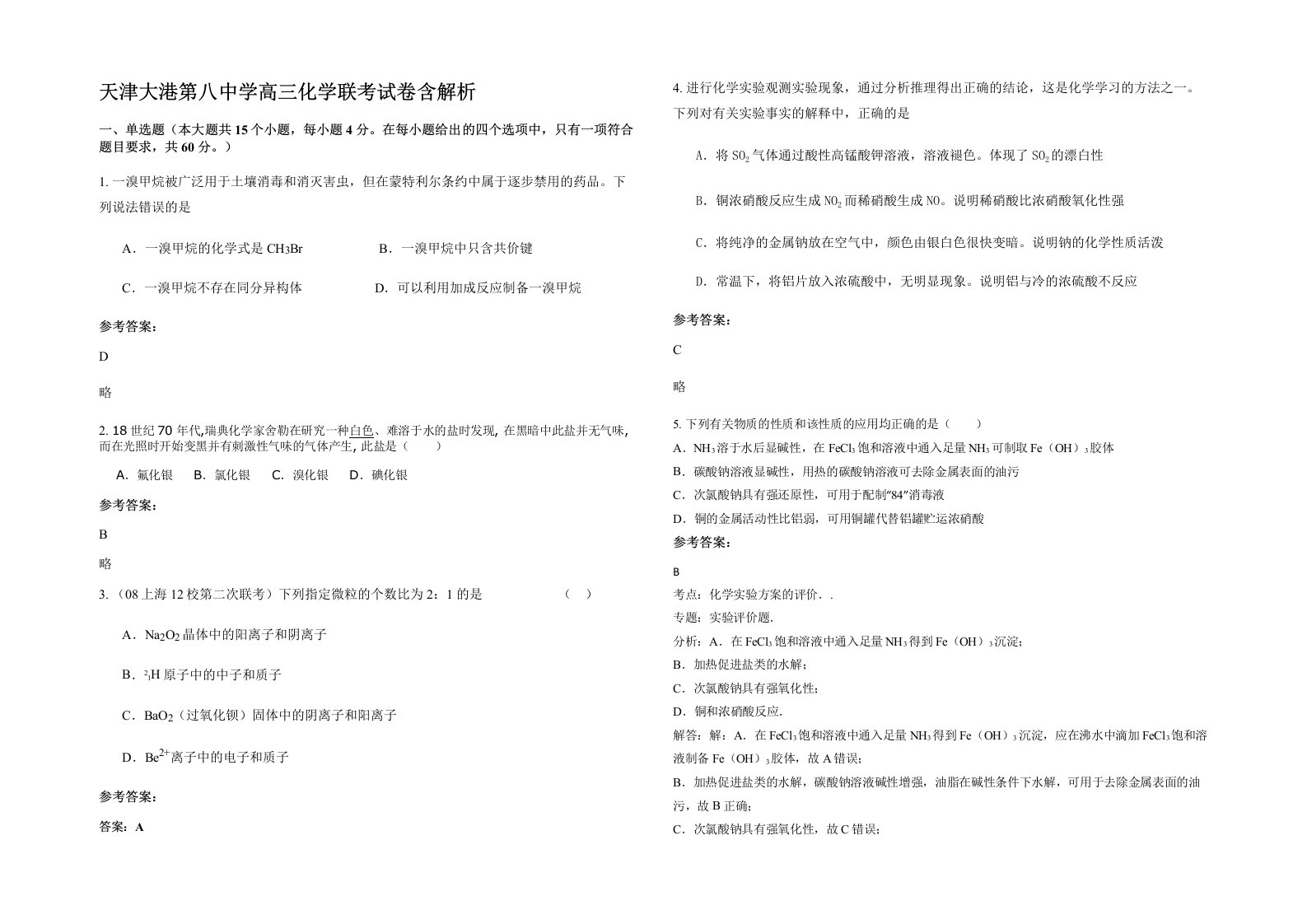 天津大港第八中学高三化学联考试卷含解析