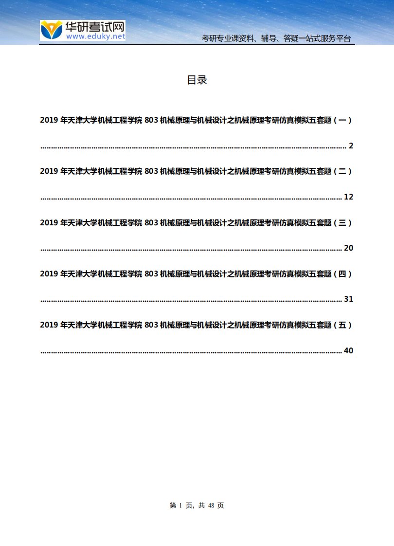 2019年天津大学机械工程学院803机械原理与机械设计之机械原理考研仿真模拟五套题