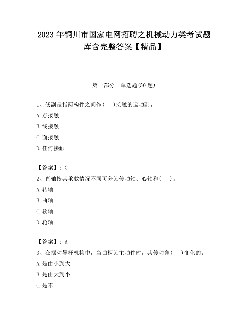 2023年铜川市国家电网招聘之机械动力类考试题库含完整答案【精品】