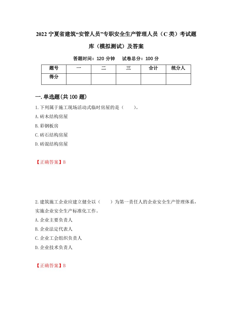 2022宁夏省建筑安管人员专职安全生产管理人员C类考试题库模拟测试及答案69