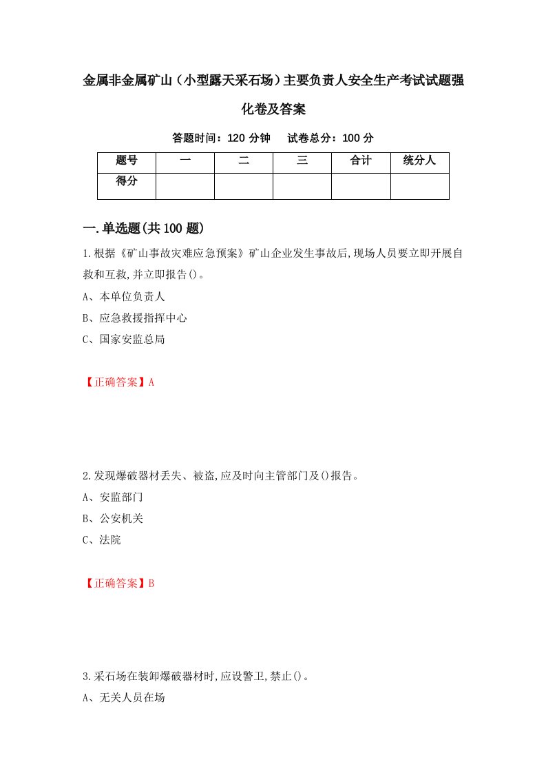 金属非金属矿山小型露天采石场主要负责人安全生产考试试题强化卷及答案第99次