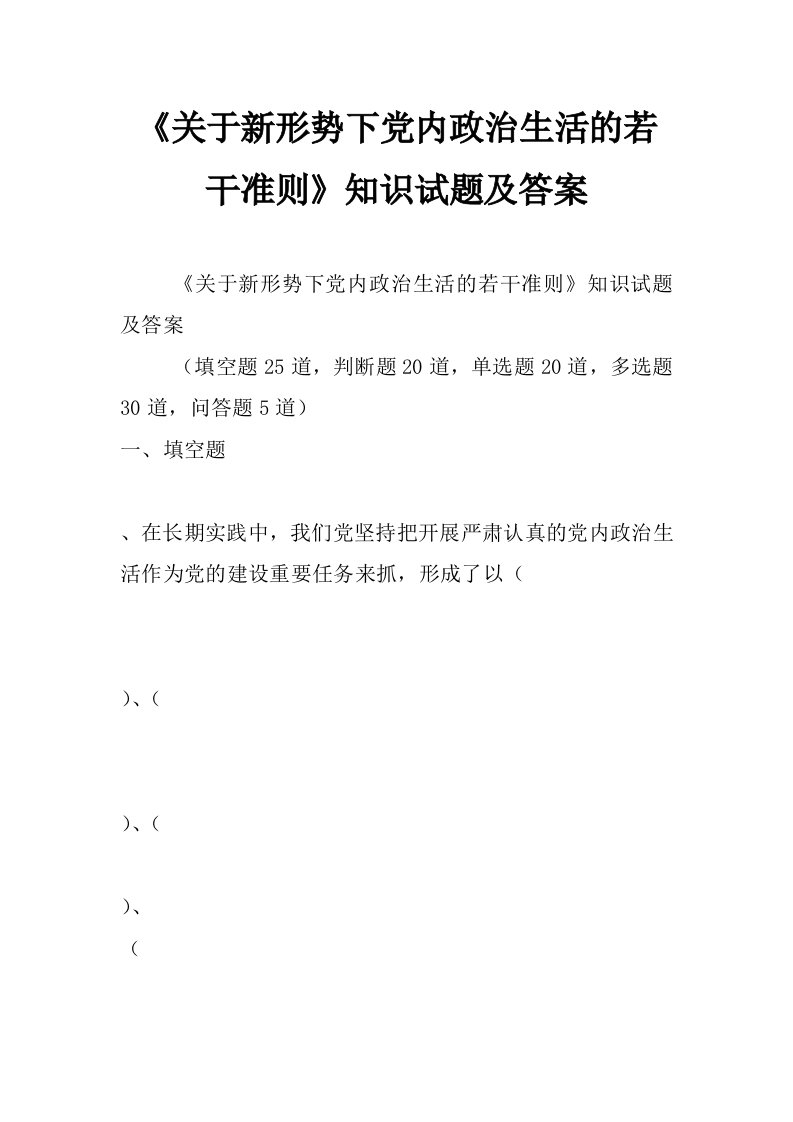 《关于新形势下党内政治生活的若干准则》知识试题及答案_1