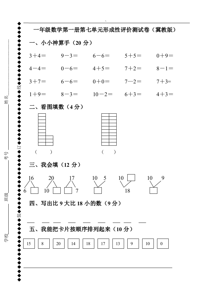 【小学中学教育精选】冀教版一年级数学上册7单元检测试卷