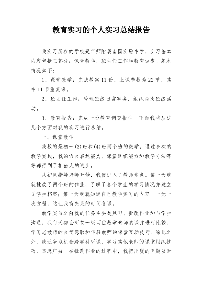 教育实习的个人实习总结报告