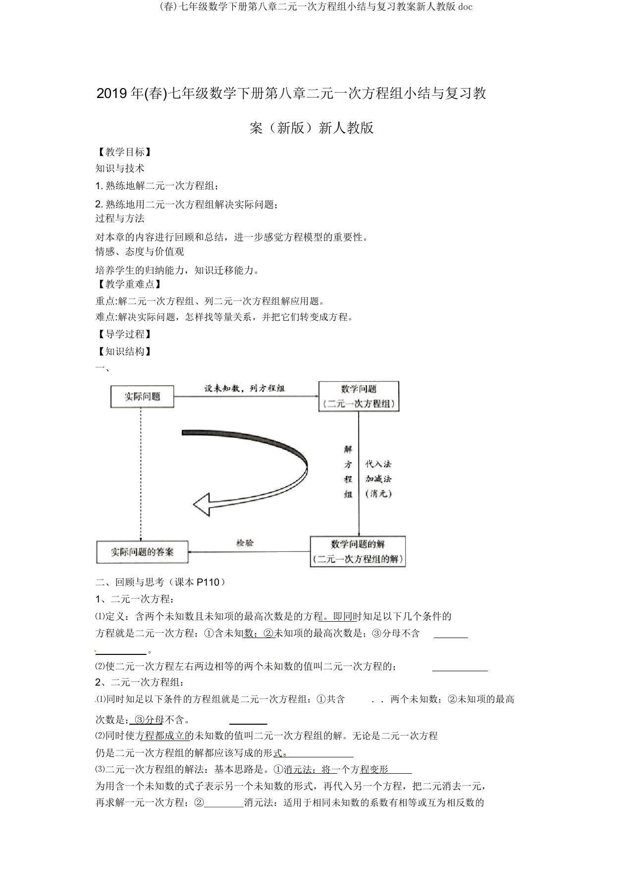 (春)七年级数学下册第八章二元一次方程组小结与复习教案新人教doc