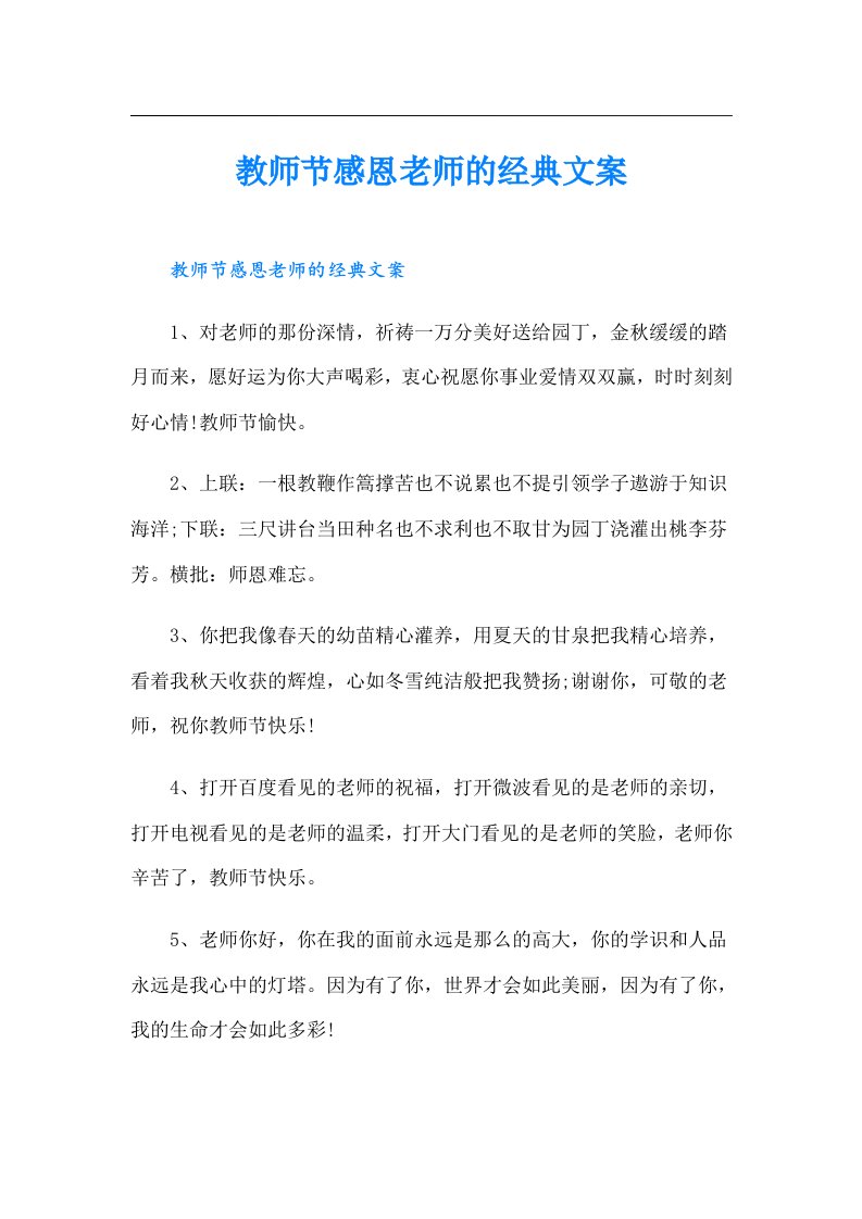 教师节感恩老师的经典文案