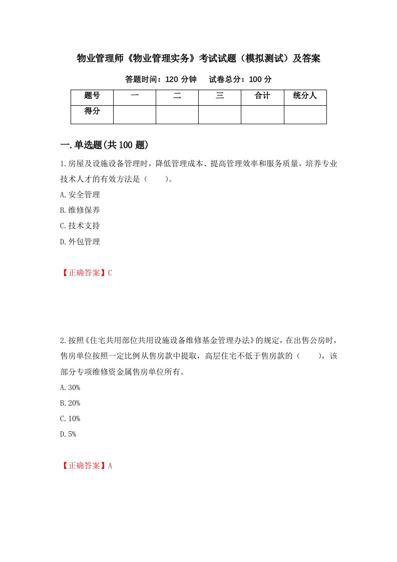 物业管理师物业管理实务考试试题模拟测试及答案第97套