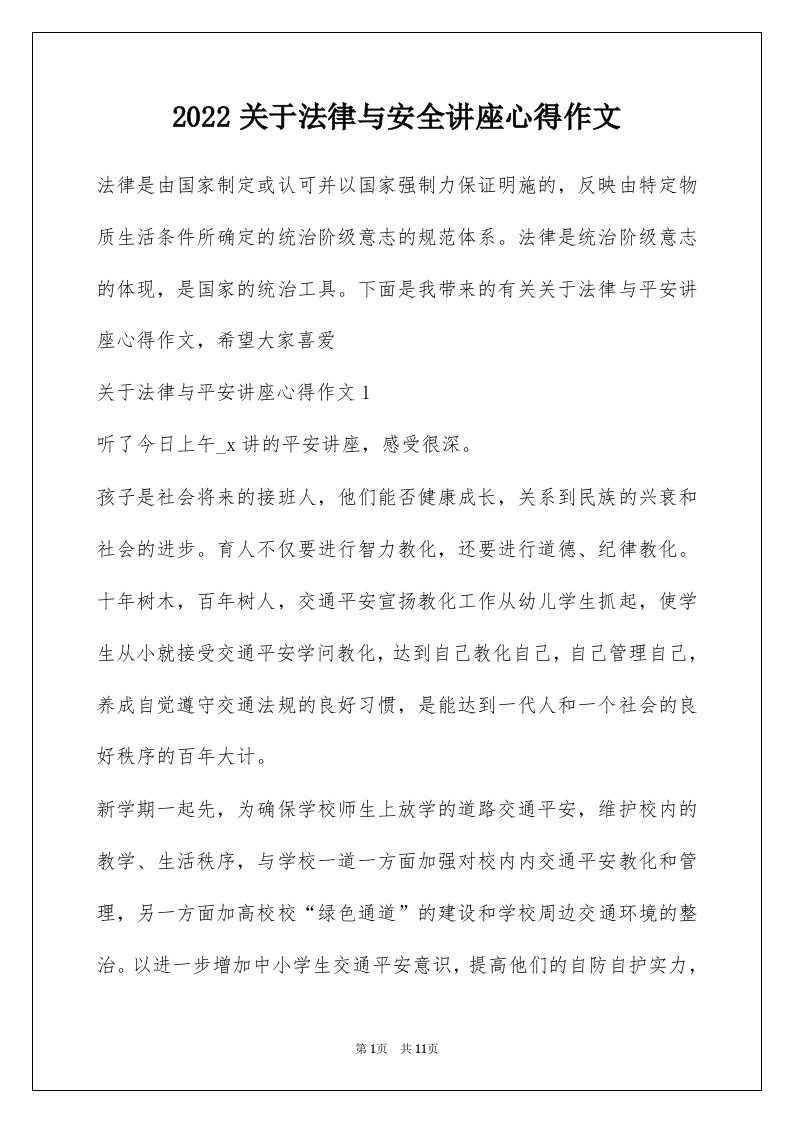 2022关于法律与安全讲座心得作文