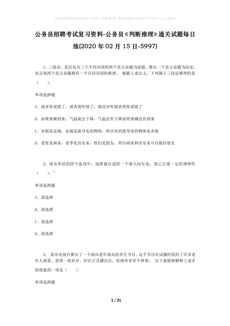 公务员招聘考试复习资料-公务员判断推理通关试题每日练2020年02月15日-5997