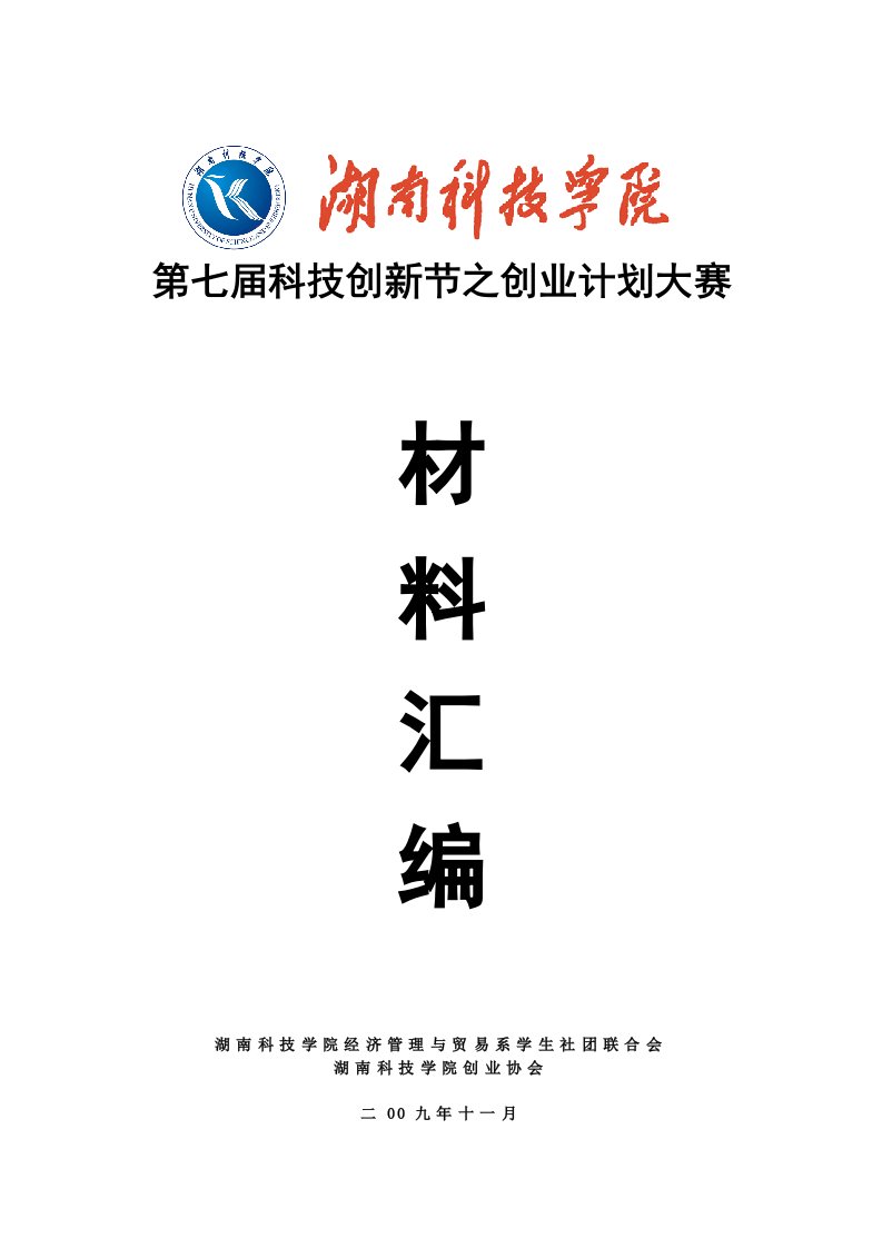 商业计划书-湖南科技学院挑战杯创业计划大赛汇编材料获省金奖