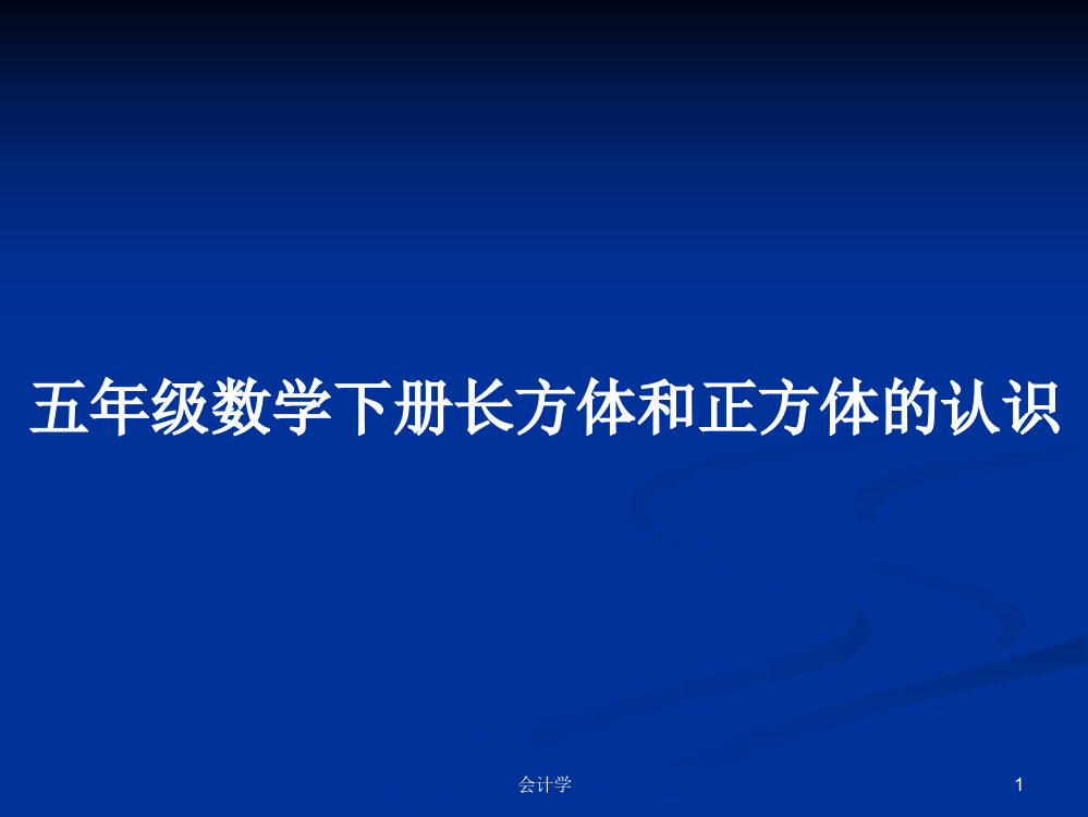 五年级数学下册长方体和正方体的认识学习资料