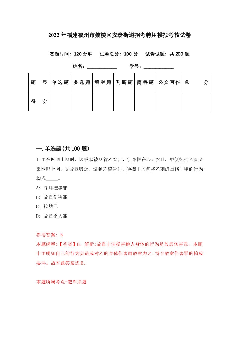 2022年福建福州市鼓楼区安泰街道招考聘用模拟考核试卷1