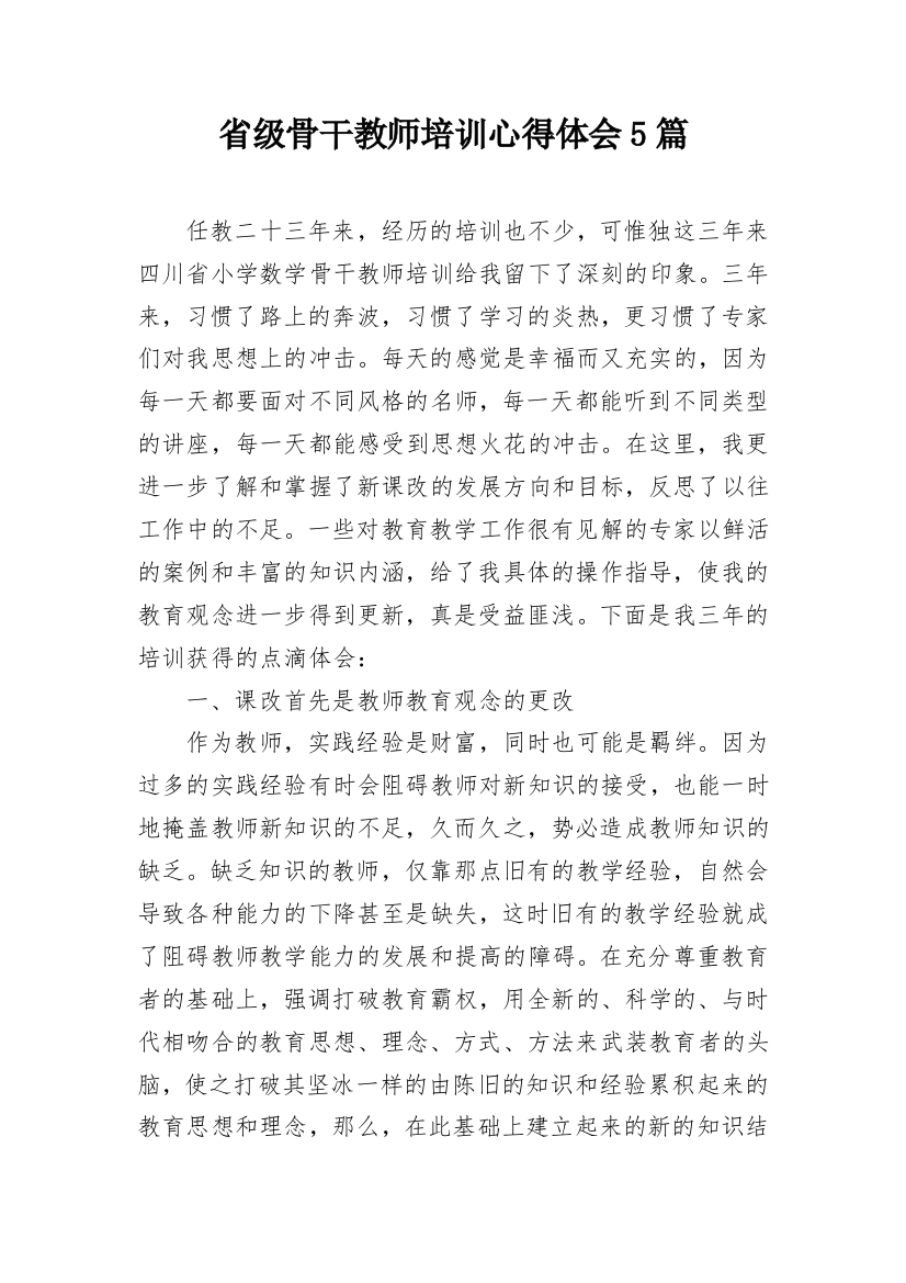 省级骨干教师培训心得体会5篇