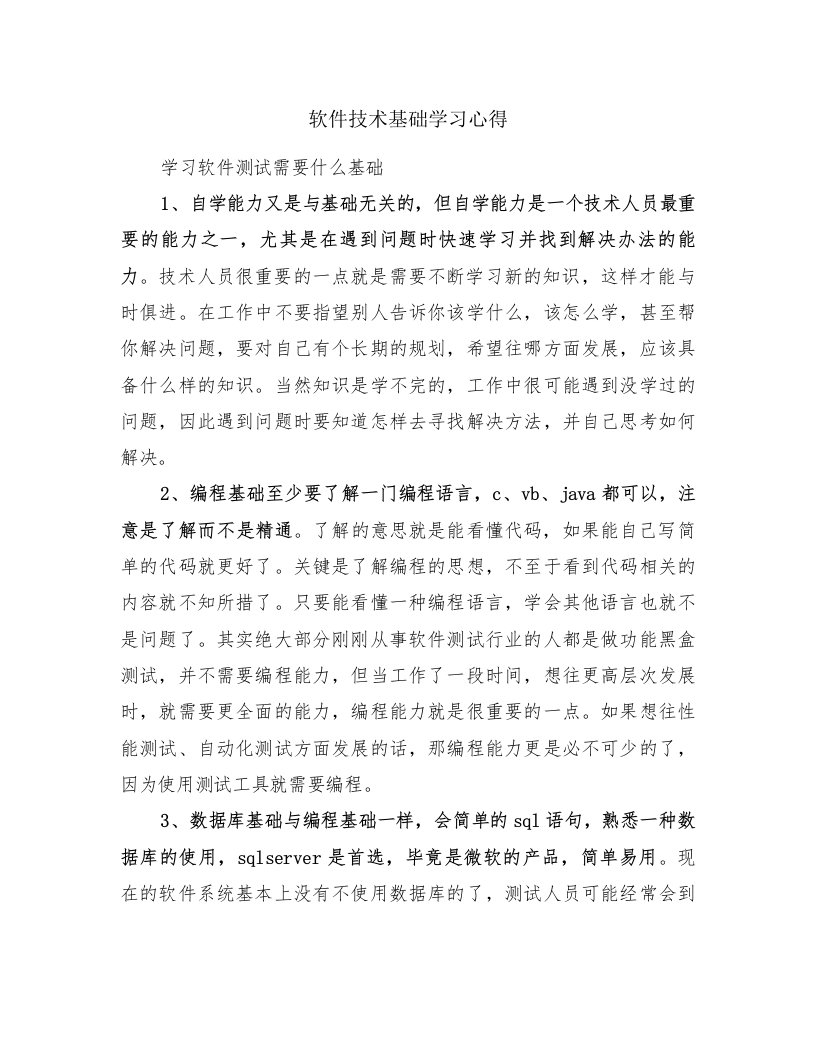 软件技术基础学习心得