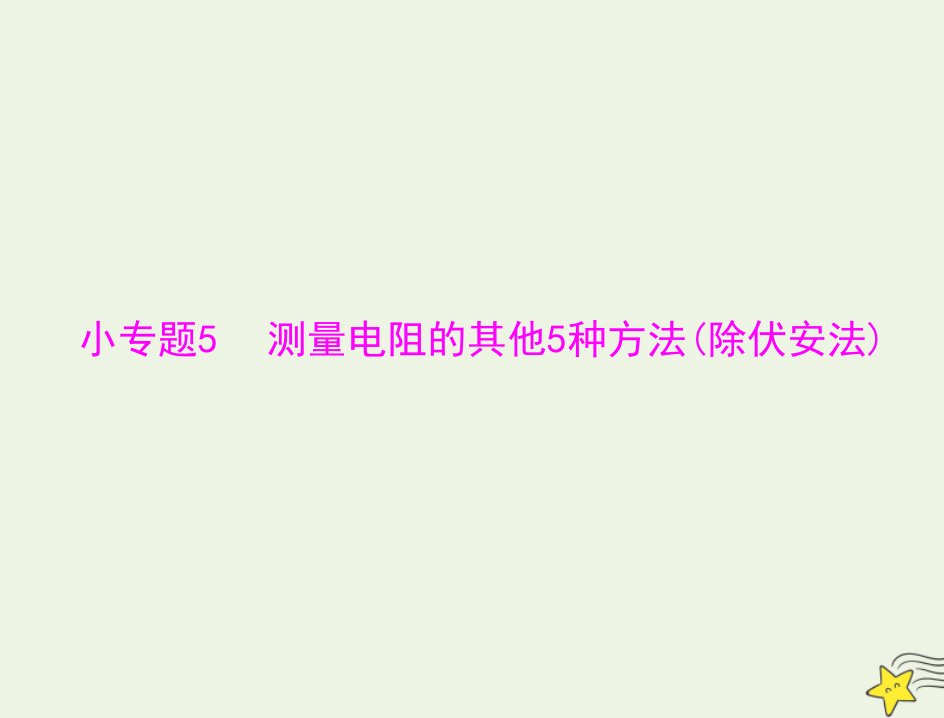 通用版2022届高考物理一轮复习专题七恒定电流小专题5测量电阻的其他5种方法除伏安法课件