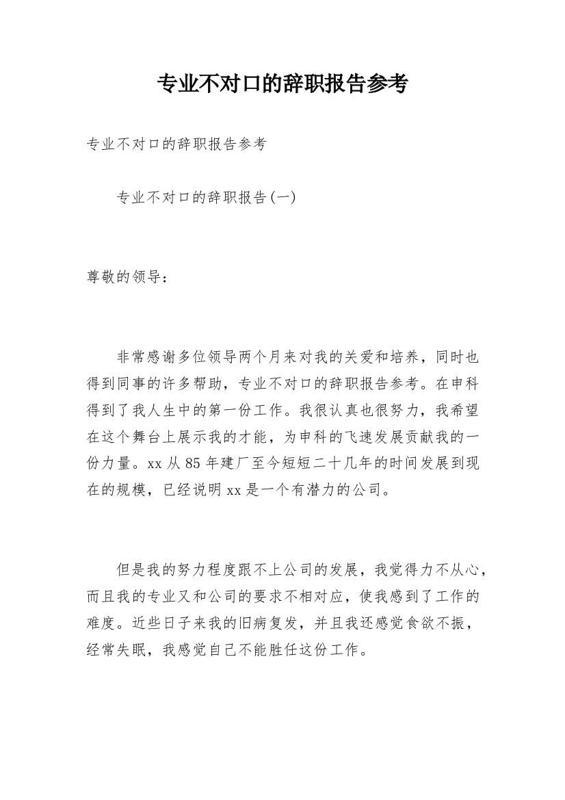 专业不对口的辞职报告参考