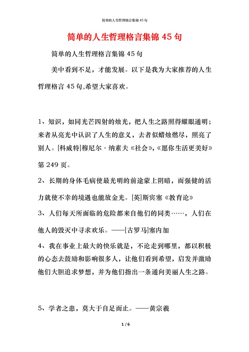 简单的人生哲理格言集锦45句