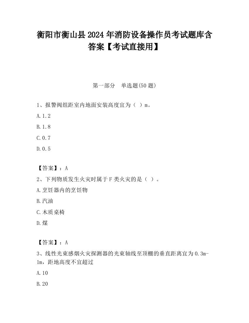 衡阳市衡山县2024年消防设备操作员考试题库含答案【考试直接用】