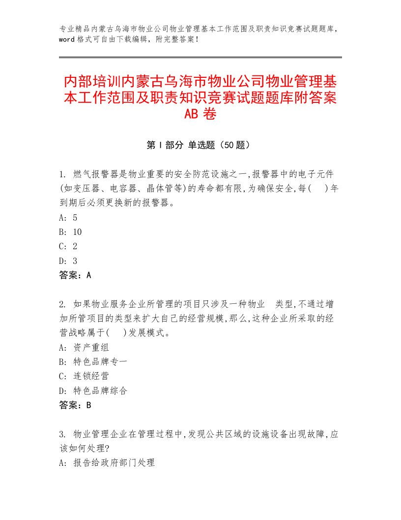 内部培训内蒙古乌海市物业公司物业管理基本工作范围及职责知识竞赛试题题库附答案AB卷