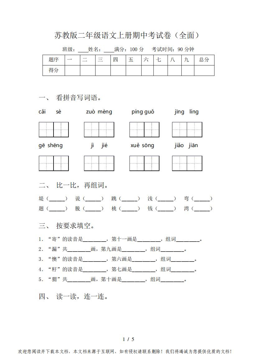 苏教版二年级语文上册期中考试卷(全面)