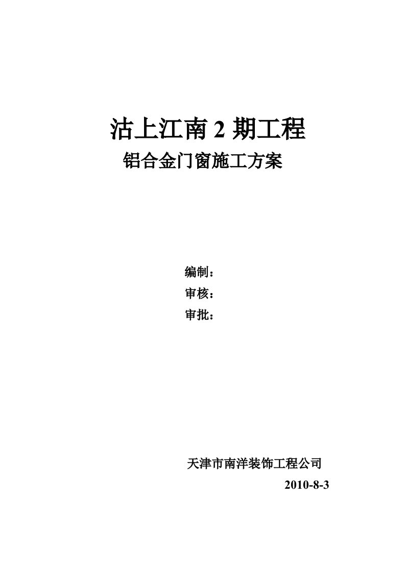 天津某小区铝合金门窗施工方案