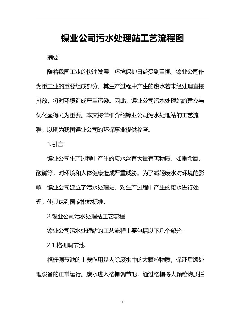 镍业公司污水处理站工艺流程图