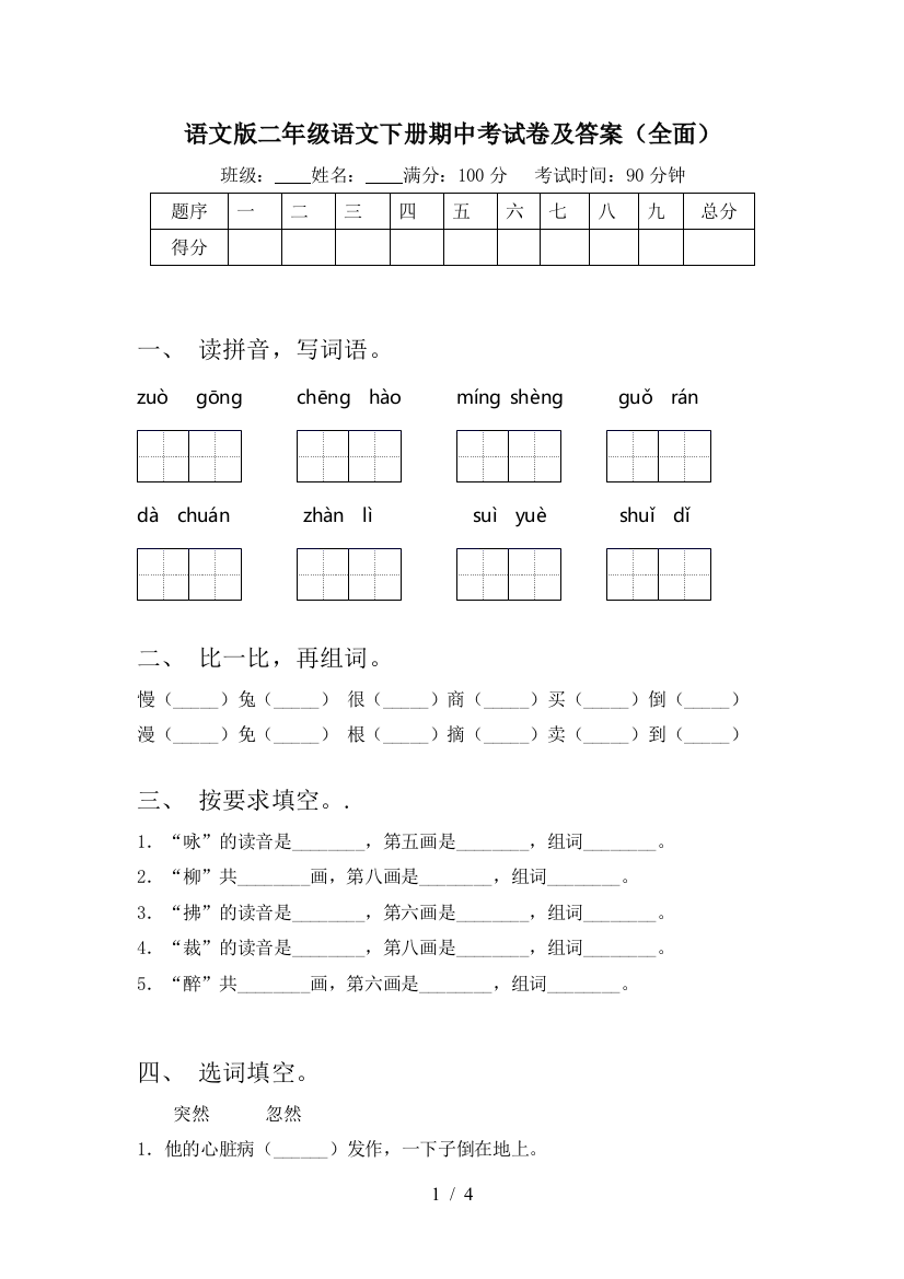 语文版二年级语文下册期中考试卷及答案(全面)