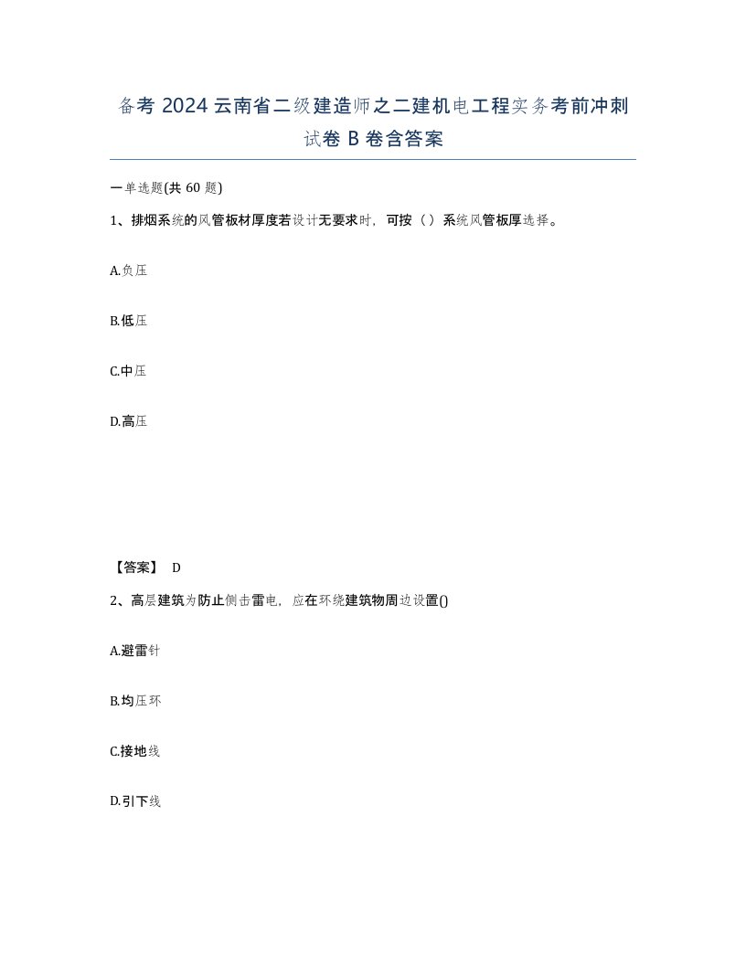 备考2024云南省二级建造师之二建机电工程实务考前冲刺试卷B卷含答案