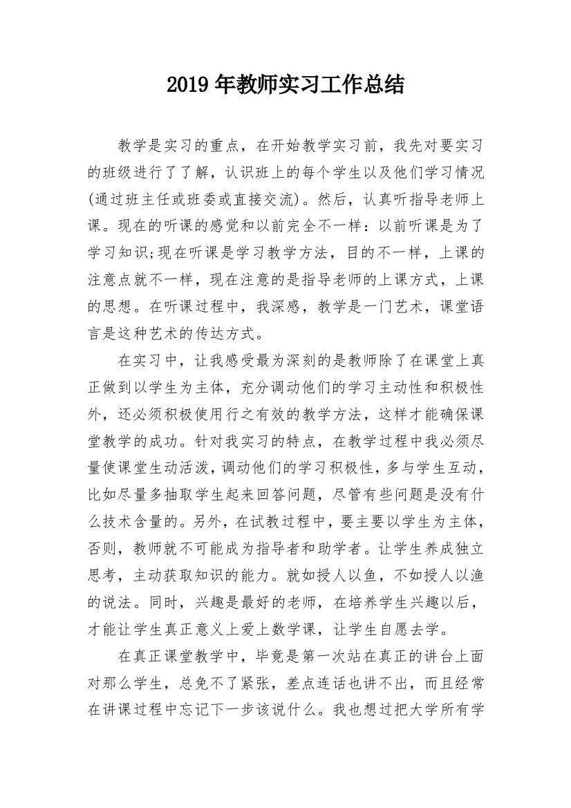 2019年教师实习工作总结_2