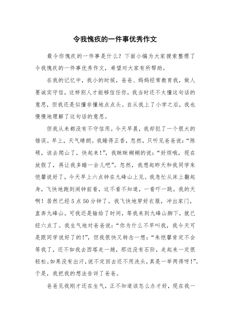 令我愧疚的一件事优秀作文