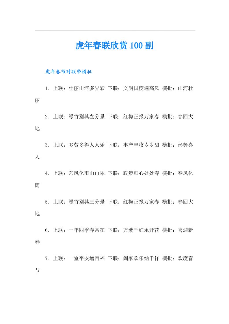 虎年春联欣赏100副