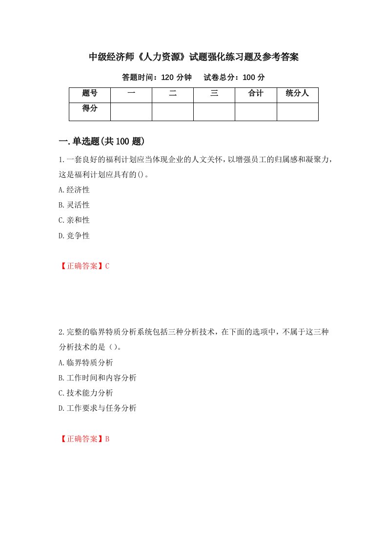 中级经济师人力资源试题强化练习题及参考答案47